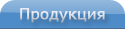 Виды деятельности, выпускаемая продукция